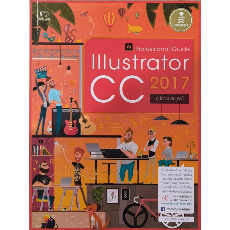 หนังสือ Illustrator CC 2017 คู่มือฉบับสมบูรณ์