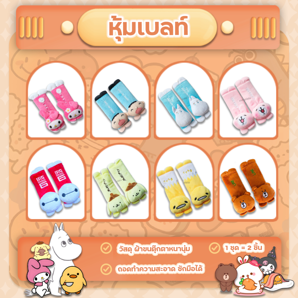 หุ้มเบลท์ Ver2 หุ้มเบลท์ ปลอกเข็มขัดนิรภัย สายคาดเบล หุ้มเบล ลายการ์ตูน ลายเยอะมากๆ