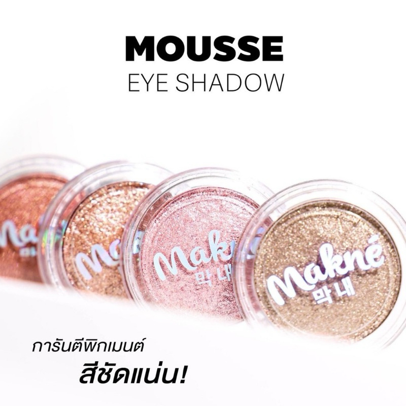 ✨ อายแชโดว์ เนื้อมูส มักเน่Mousse Eyeshadow  Makne เพิ่มมิติให้แก่ดวงตา ✨