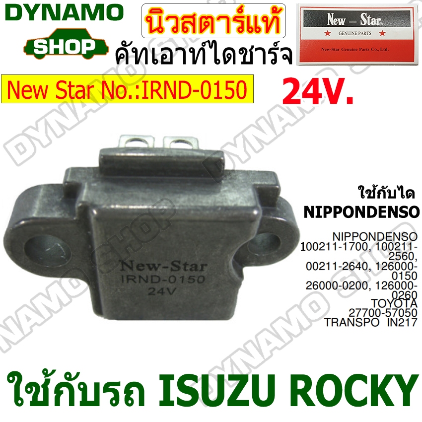 คัทเอาท์ไดชาร์จไดNIPPONDENSO 24V ใช้รถ ISUZU ROCKY ยี่ห้อนิวสตาร์