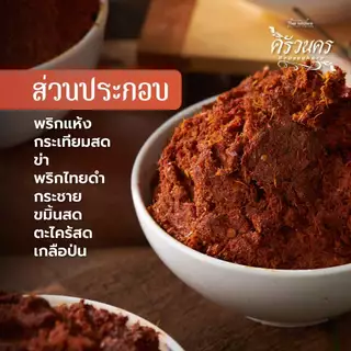พริกแกงเผ็ด ครัวนคร (500g) พริกแกงทำสด หอมเข้มข้น สไตล์เครื่องแกงใต้ ไม่มีผงชูรส ไม่ใส่สารกันบูด
