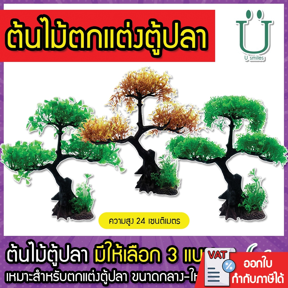 ต้นไม้ตกแต่งตู้ปลา ความสูงไม่เกิน 24 cm ของตกแต่งตู้ปลา ต้นไม้ปลอมสำหรับตกแต่งตู้ปลา(18)