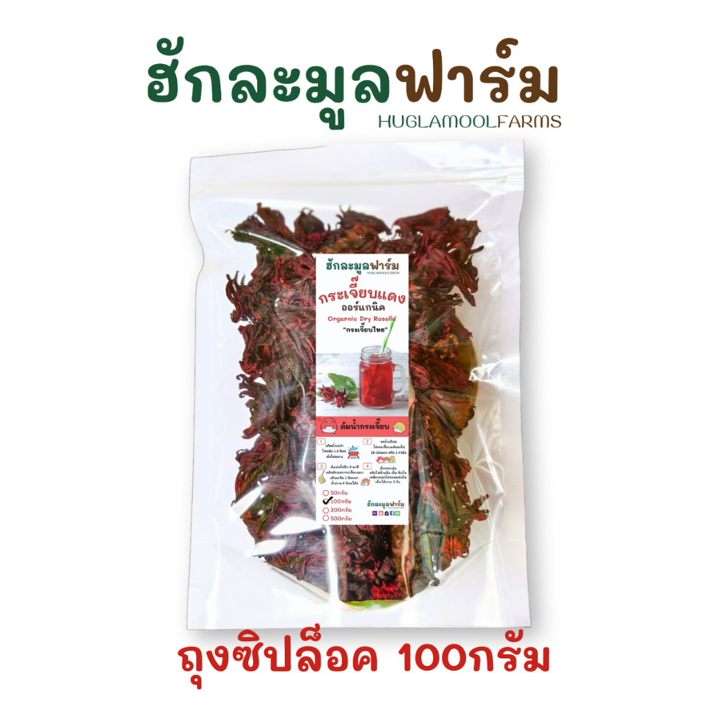 กระเจี๊ยบแดง 100กรัม  สะอาด ไม่มีฝุ่นและรา ดอกกระเจี๊ยบ กระเจี๊ยบ ฮักละมูลฟาร์ม