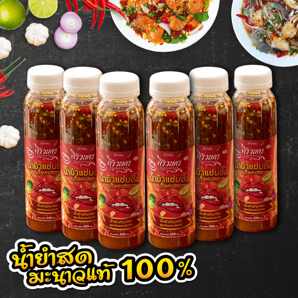 [SET ไม่ปลาร้า 6ขวด] น้ำยำปรุงสด มะนาวแท้ 100% ตราครัวนคร 320g ไม่มีผงชูรส ทำสดใหม่ทุกวัน