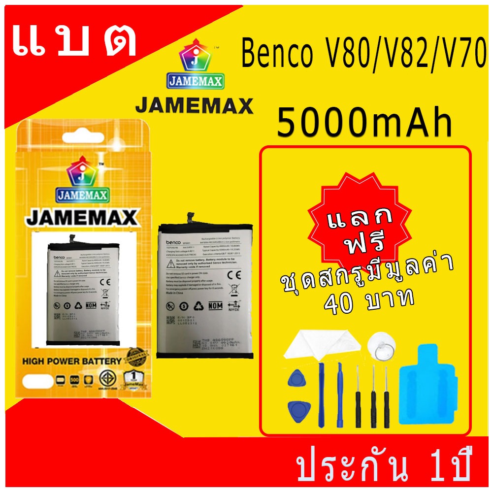 JAMEMAX แบตเตอรี่  Benco V80 V82 V70 - AE9010,AE9220 Battery Model BP0001 ฟรีชุดไขควง hot!!!