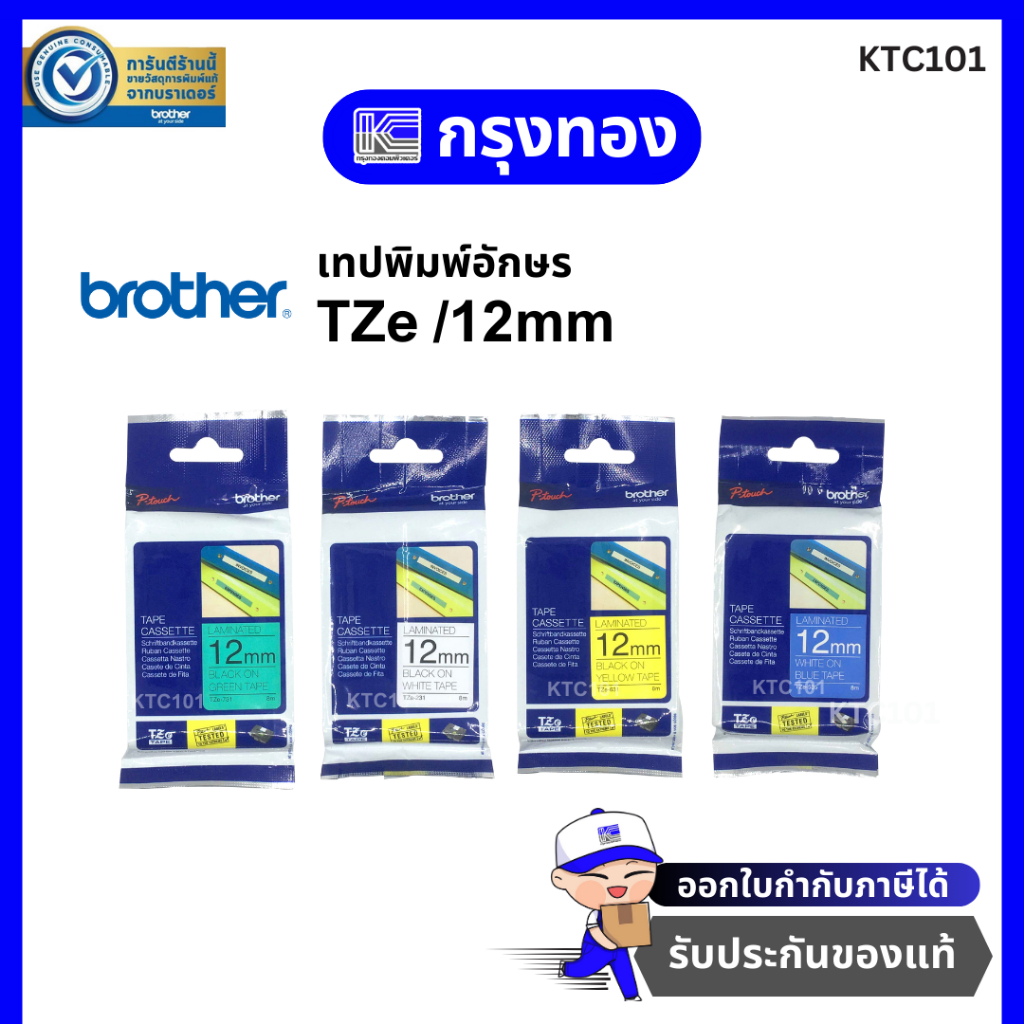 เทปพิมพ์อักษร Brother P-Touch Tape TZe-631/ TZe-231/TZe-233/ TZe-731/ TZe-535 ขนาด 12mm (ของแท้)