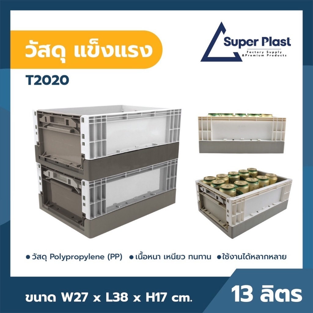ลังพลาสติกอุตสาหกรรม 13 ลิตร ลังพลาสติกพับได้ รุ่น T2020(A) รับน้ำหนักได้ 100 kg พลาสติกแข็งแรงทนทาน