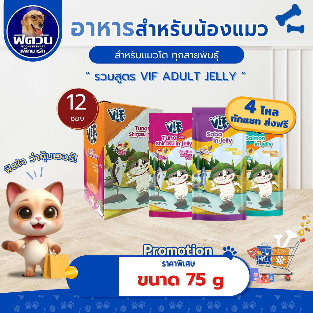 [ x12 ซอง ] Felina Canino VIF in Jelly อาหารเปียกแมวช่วยระบบทางเดินอาหารและบำรุงสายตา75g.  {อาหารเปียกแมว}
