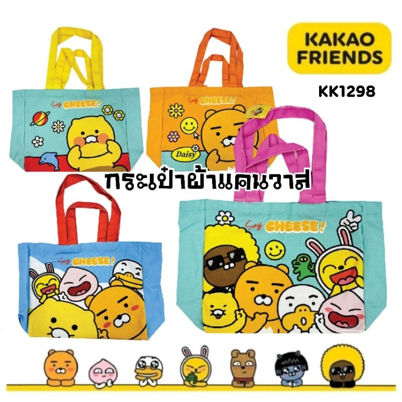 กระเป๋าผ้าแคนวาส ลาย Kakao Friends KK1298 กระเป๋าผ้าขยายก้น ใบใหญ่ ลิขสิทธิ์แท้ (ราคาต่อ 1 ใบ)