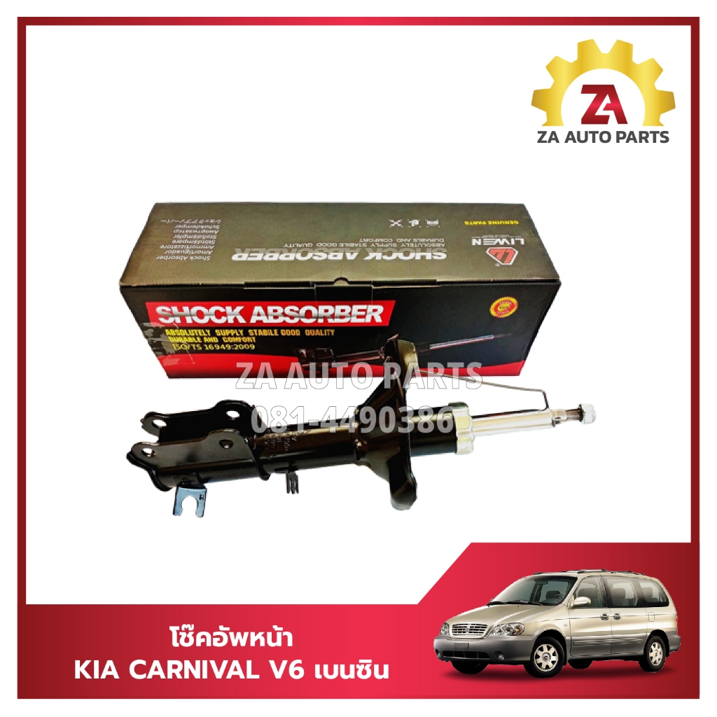 โช๊คอัพหน้า KIA CARNIVAL V6 เบนซิน ราคา/คู่