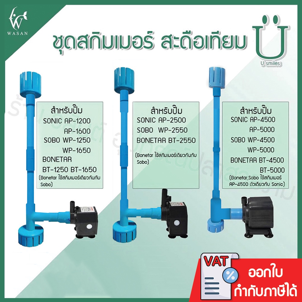 ชุดสกิมเมอร์ สดือเทียม ชุดท่อ 4 หุน ดูดสิ่งสกปรกที่อยู่บนผิวน้ำ (ไม่รวมปั๊ม)(คละสีส่ง)