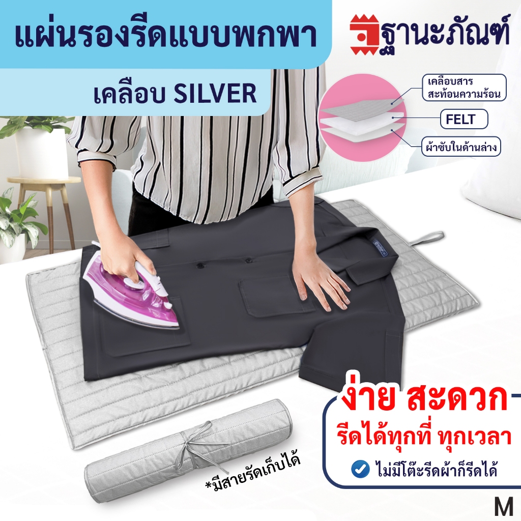 แผ่นรองรีดผ้าแบบเคลือบ Silver สะท้อนความร้อน รหัส : M (THANAPAND)