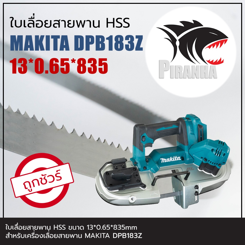 (835)(1ชุด บรรจุ 5 เส้น) MAKITA DPB183Z ใบเลื่อยสายพาน(ตัดเหล็ก) HSS 13*0.65*835mm (พร้อมส่ง เชื่อมใ