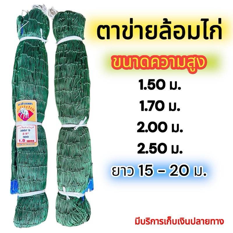 ตาข่ายล้อมไก่ อวนล้อมไก่ อวนกันงู ตาข่ายกันนก ตาข่ายอเนกประสงค์ แข็งแรง สินค้ามีคุณภาพเกรด A มีบริการเก็บเงินปลายทาง