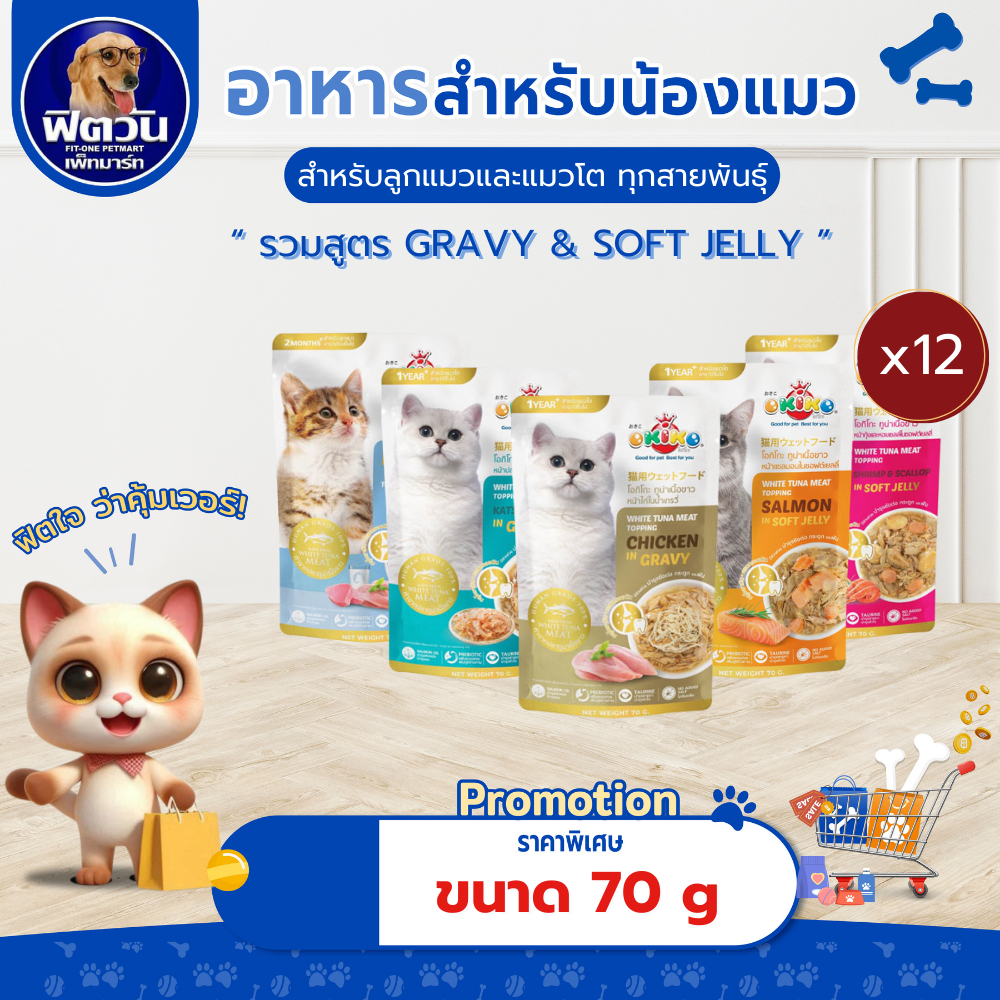 [ x12 ซอง ] OKIKO  อาหารเปียกแมวซองทุกช่วงวัย ขนาด 70 กรัม จำนวน  {อาหารเปียกแมว}