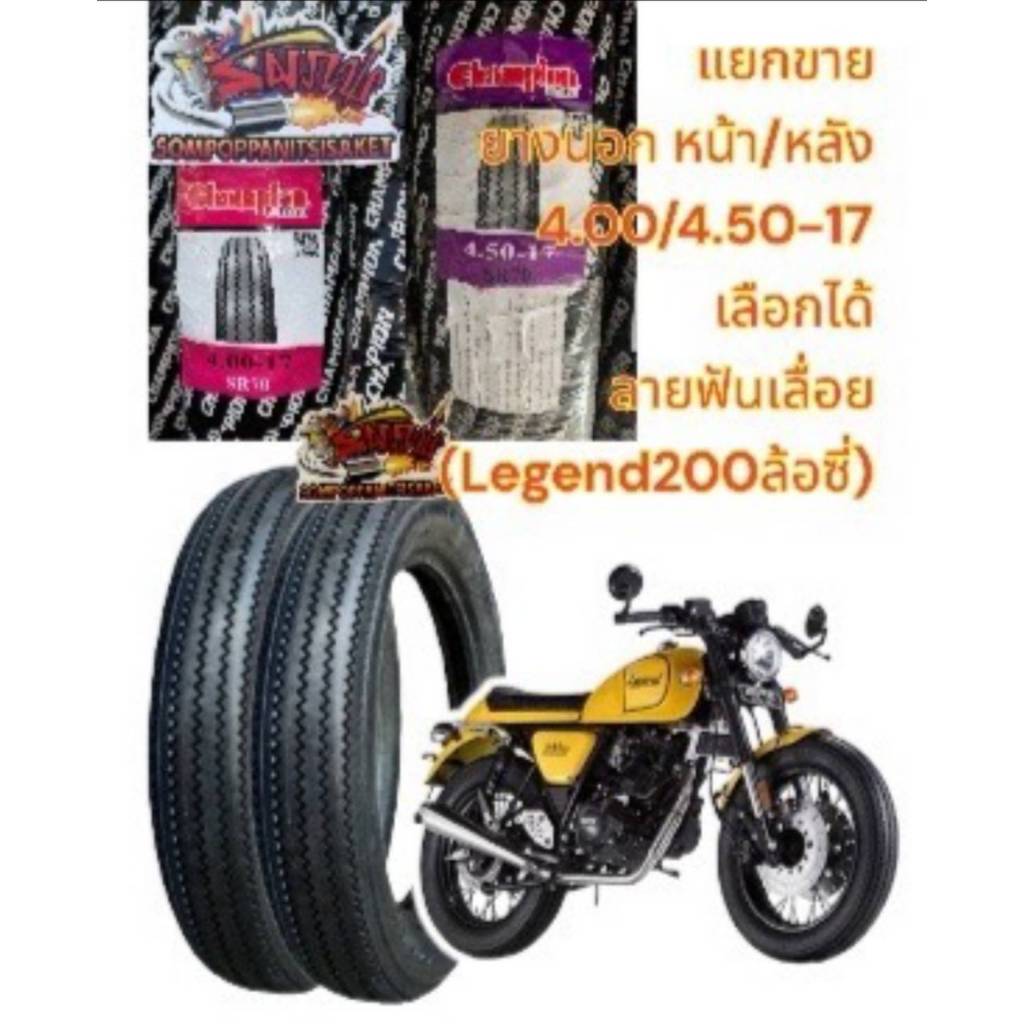 เลือกได้ ยางนอก 4.00/4.50-17 ลายฟันเลื่อย (หน้า/หลังLEGEND200) CHAMPION