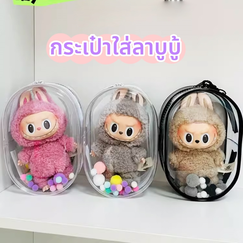 พร้อมส่ง กระเป๋าใส่ลาบูบู้ labubu/upsetduck ถุงใส่ลาบูบู้ กระเป๋าใส พวงกุญแจ กระเป๋าใส่ลาบู้ หนา กันฝุ่น