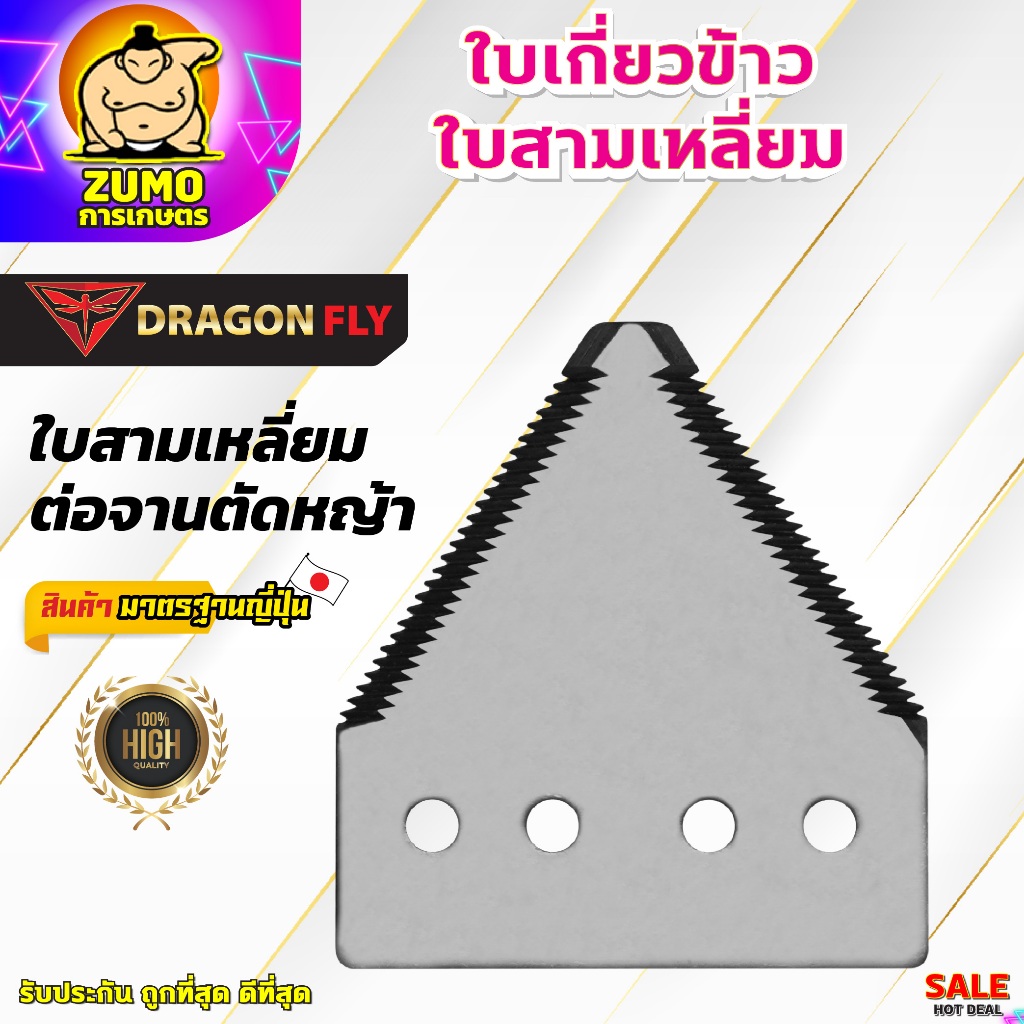 ใบเกี่ยวข้าว ใบสามเหลี่ยม ใบสามเหลี่ยมสำหรับต่อจานตัดหญ้า (เฉพาะใบสามเหลี่ยม1ใบ)(W-0062)