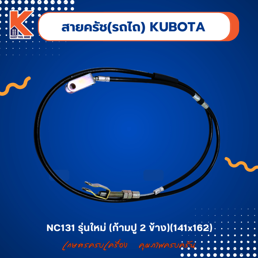 สายครัชรถไถ คูโบต้า (KUBOTA) NC131 รุ่นใหม่(ก้ามปู2ข้าง) (141x162)