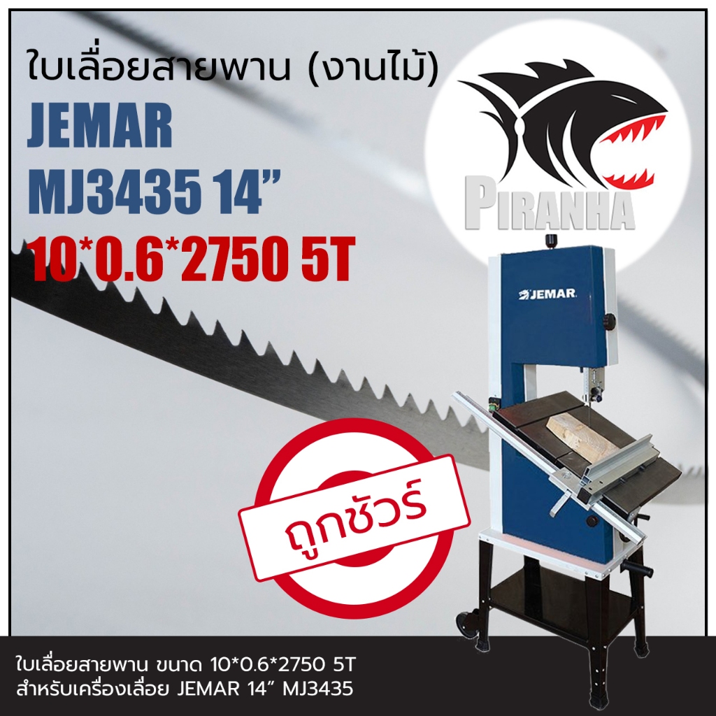 (2750) JEMAR MJ3435 14" ใบเลื่อยสายพาน(งานไม้) (10|13)*2750mm