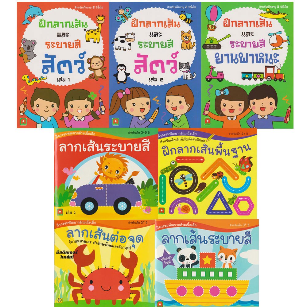 Aksara for kids ชุดหนังสือ แบบฝึกหัด ลากเส้นแสนสนุก 7 เล่ม