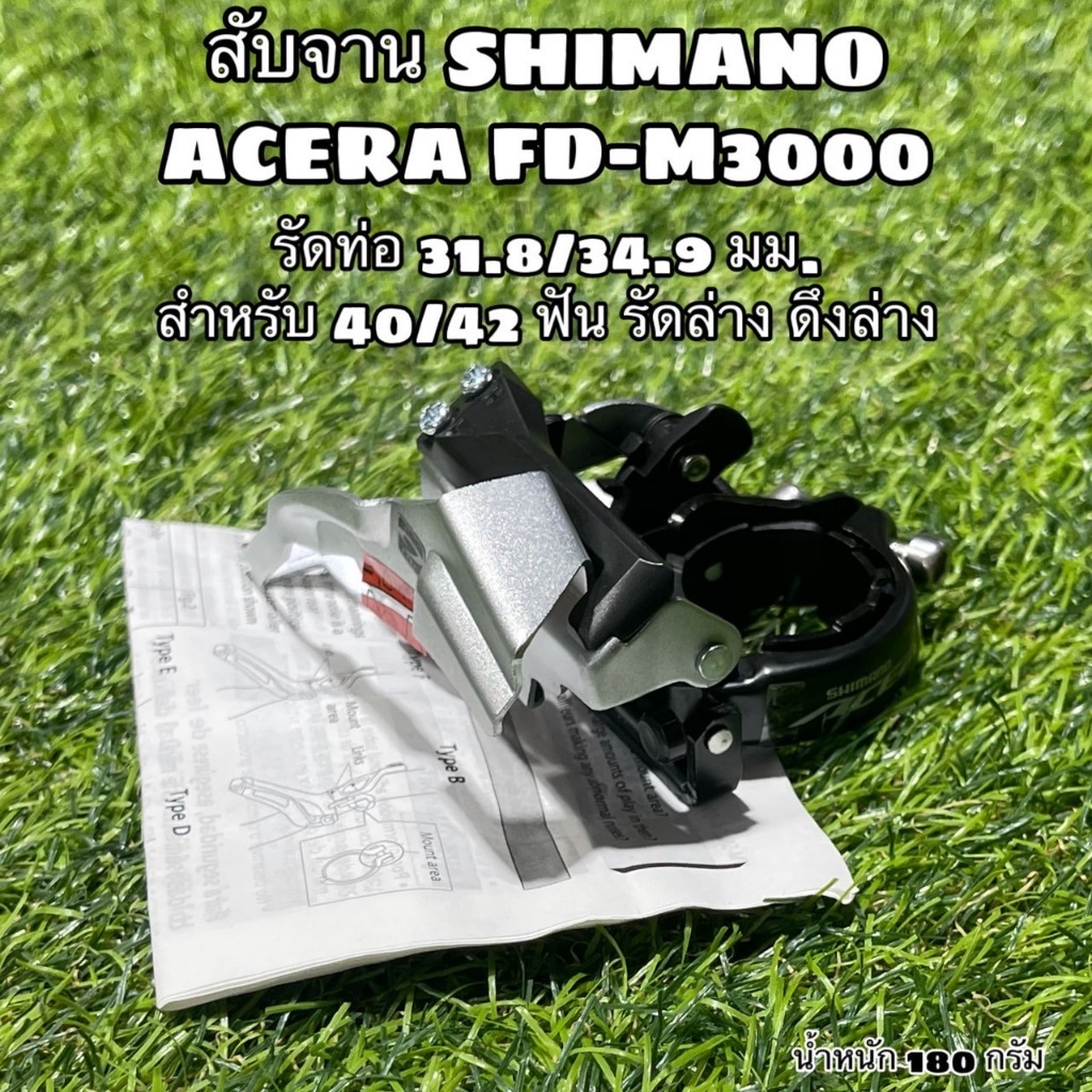 สับจาน SHIMANO ACERA FD-M3000 (ถุง)