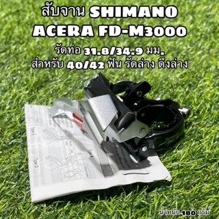 สับจาน SHIMANO ACERA FD-M3000 (ถุง)