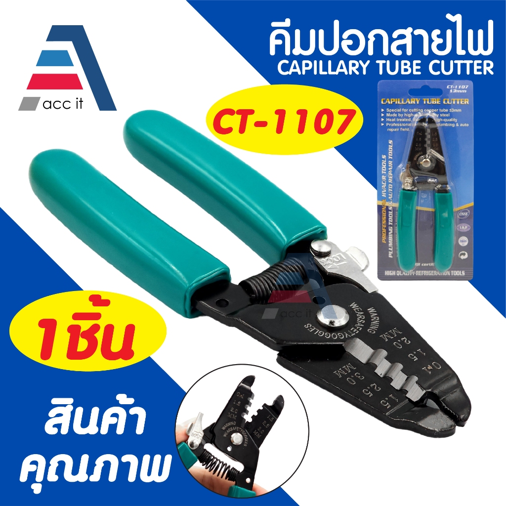 คีมปอกสายไฟ รุ่น CT-1107 capillary tube cutter (1ชิ้น)