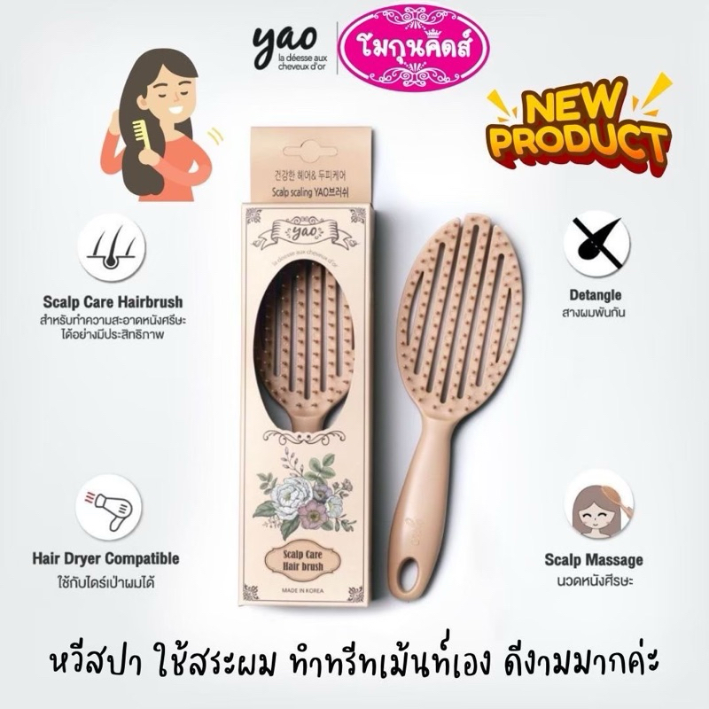 หวี Yao หวีสปา สระผม 🔥กดโค้ดลดเพิ่มอีก