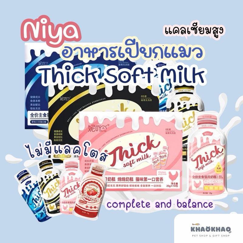 ( กล่อง ) NIYA Thick Soft Milk อาหารเปียกแมว อาหารเปียกแมวมื้อหลัก complete and balance 250 กรัม