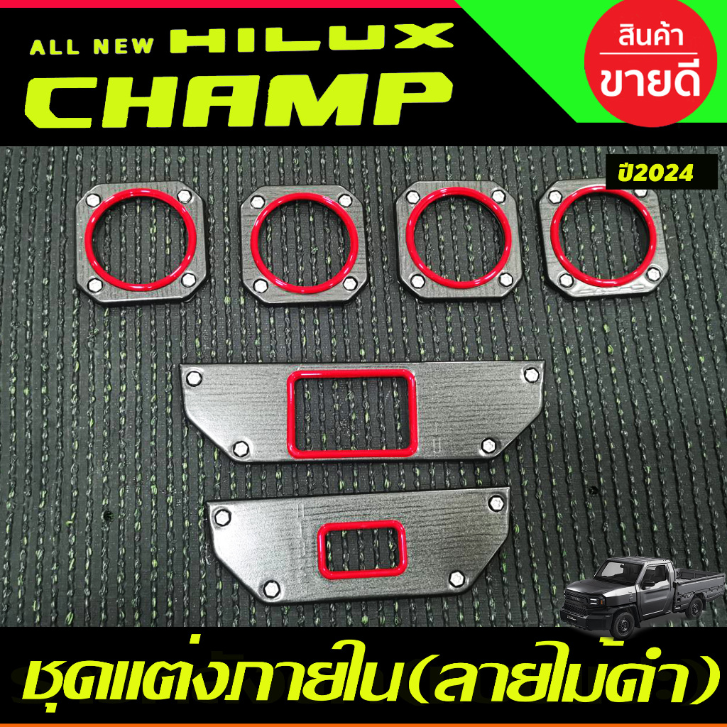 ชุดแต่งภายใน ลายไม้ดำ 6ชิ้น HILUX CHAMP 2024 2025 A