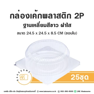กล่องเค้กพลาสติก ฐานสี่เหลี่ยม สีขาว กล่องเค้ก กล่องวุ้น 2P