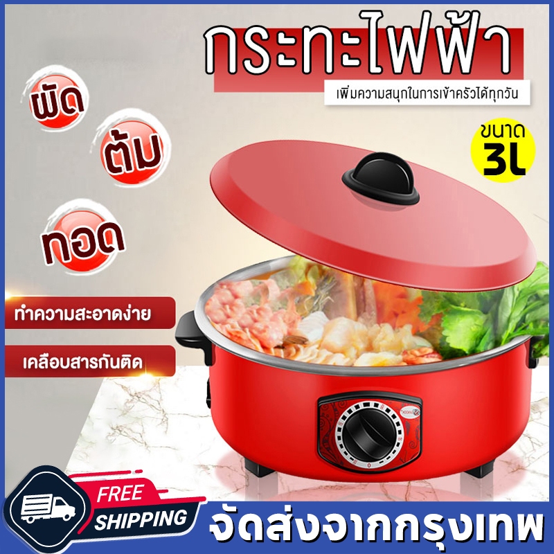 หม้อหุงข้าวไฟฟ้า 3L กระทะไฟฟ้าในครัวเรือน กระทะไฟฟ้า ทำอาหารและตุ๋น มัลติฟังก์ชั่น สีแดง กระติกน้ำร้อนไฟฟ้า หม้อแดง1000W