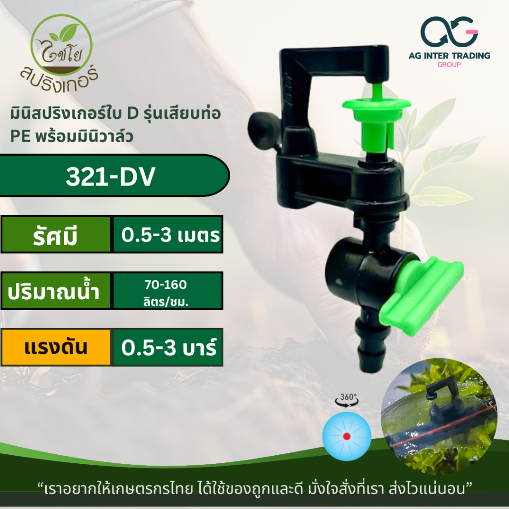 321-DV HOME GARDEN ไชโย มินิสปริงเกอร์ ใบ D พร้อมมินิวาล์ว (น้ำละเอียด) Chaiyo ให้น้ำเป็นฝอยละเอียดมาก
