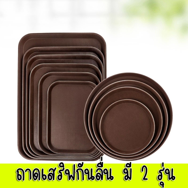 ถาดเสริฟ ถาดเสริฟกันลื่น มี2รุ่นหนาพิเศษ