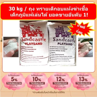 30 กก./ถุง ทรายเด็ก ยี่ห้อ sandcastle ของแท้ ทรายขาว ฆ่าเชื้อสำหรับเด็กภูมิแพ้ ปลอดภัย ขายอันดับ 1