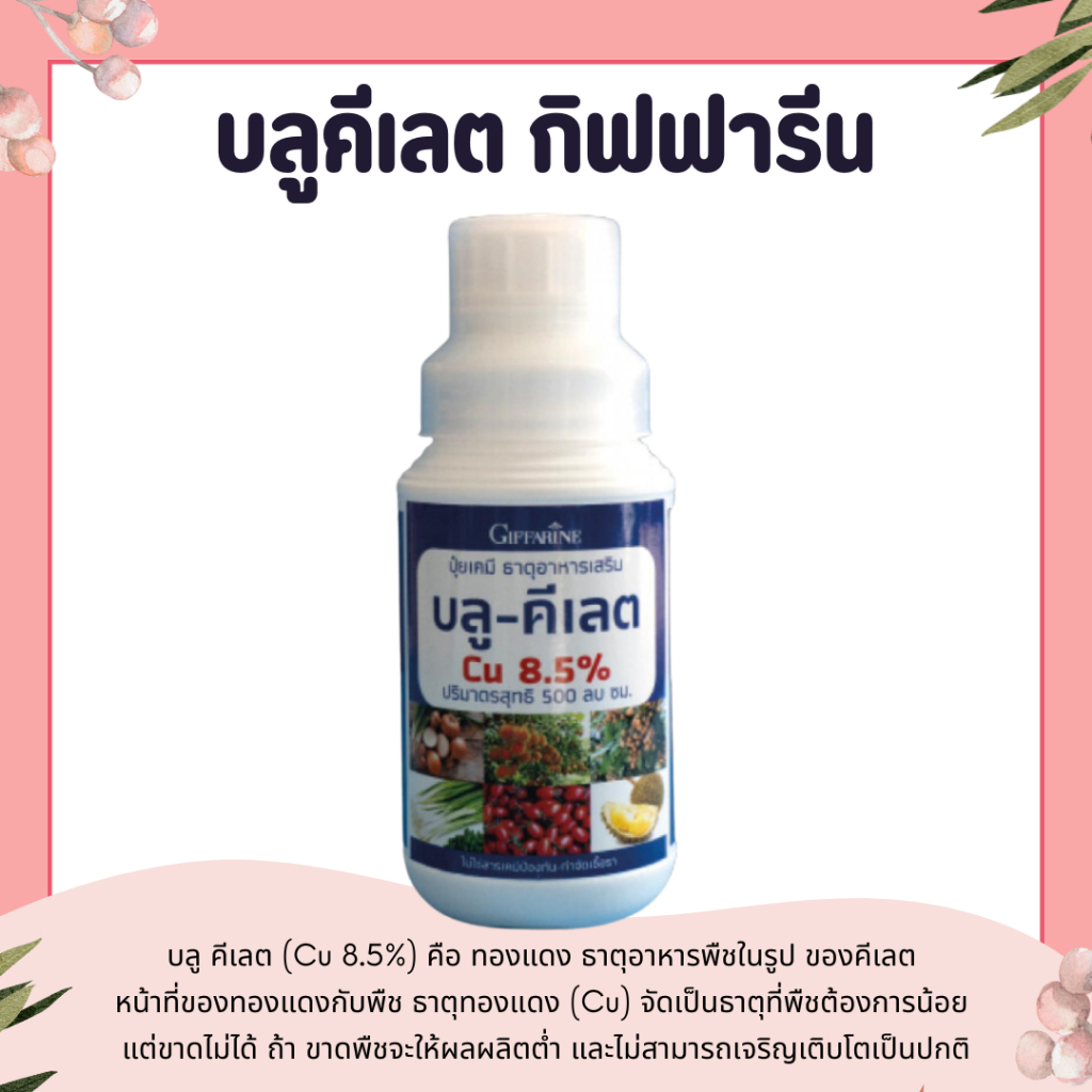 บลู-คีเลต ปุ๋ย ปุ๋ยกิฟฟารีน 500 cc พืชต้องการน้อย แต่ขาดไม่ได้ ถ้า ขาดพืชจะให้ผลผลิตต่ำ และไม่สามารถเจริญเติบโตเป