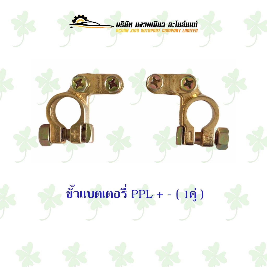 ขั้วแบตเตอร์รี่ PPL +-(1คู่)