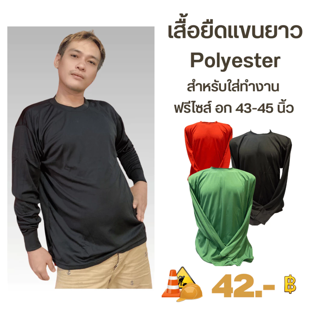 เสื้อคนงาน คอกลม แขนยาว ฟรีไซส์ สีล้วน แห้งเร็ว สต็อคแน่น พร้อมส่ง