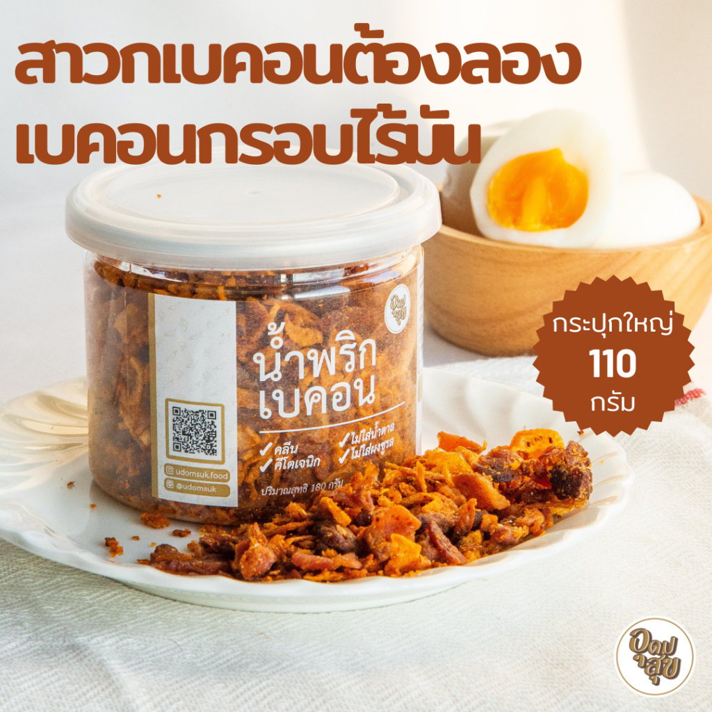 UDOMSUK FOOD น้ำพริกเบคอน น้ำพริกคลีน น้ำพริกคีโต ไม่ใส่น้ำตาล ไม่ใส่ผงชูรส อาหารคีโต คีโต คลีน