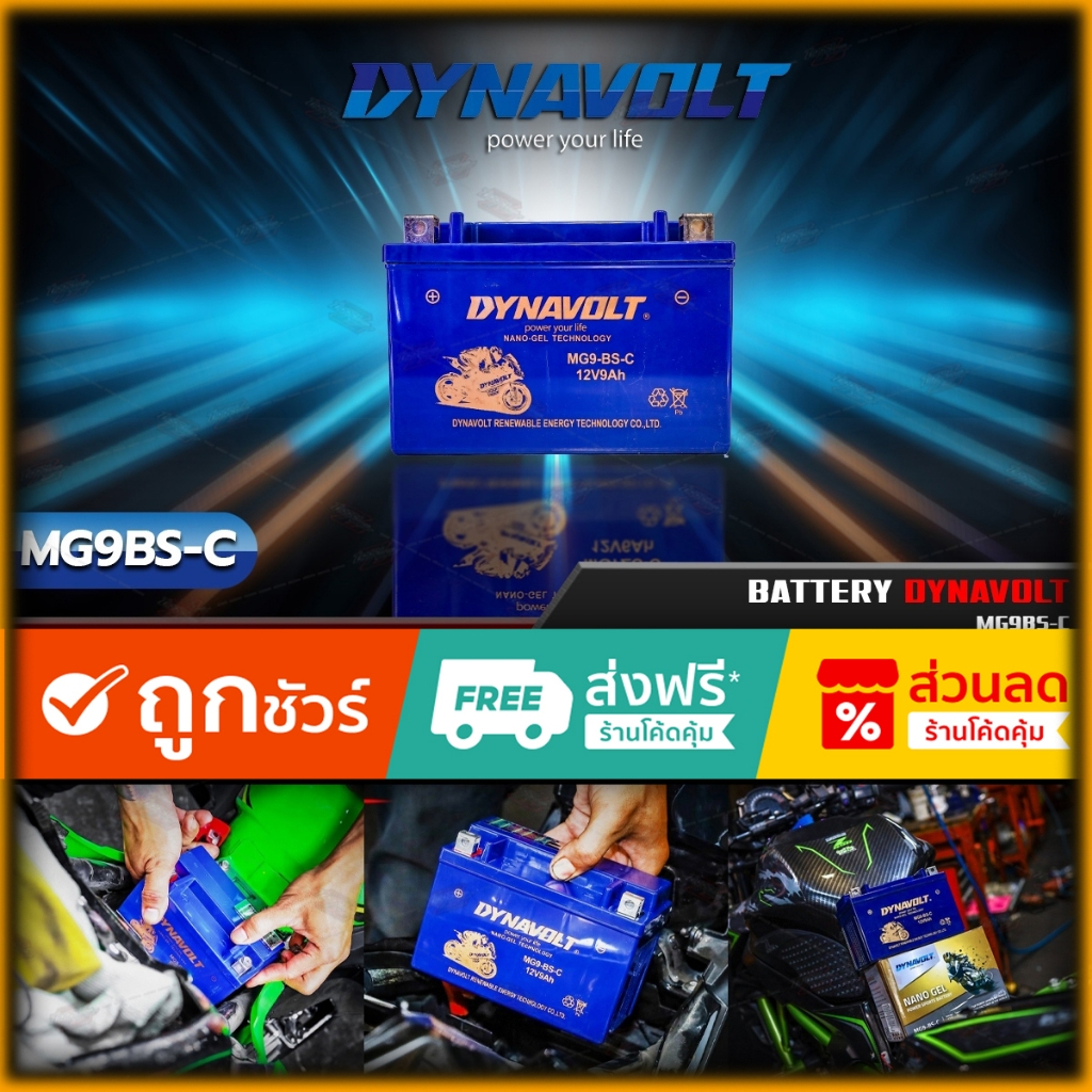 แบตเตอรี่มอเตอร์ไซค์ แบตเตอรี่ นาโนเจล Battery Dynavolt   MG9-B-SC