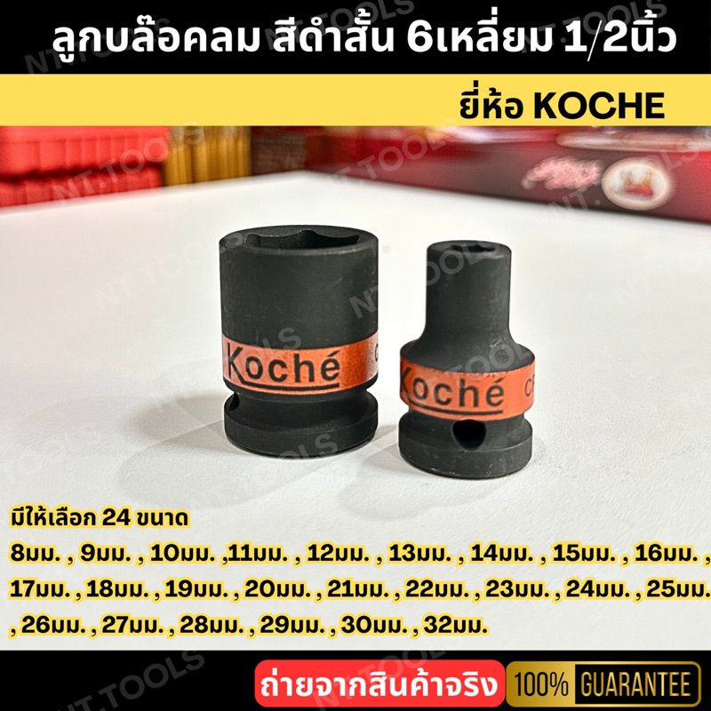 KOCHE ลูกบล็อกลูกบล็อกลม ลูกบ๊อกลม ลูกบล๊อกลม ลูกบ็อคลม ลูกบล็อคลม ลูกบ๊อคลม ลูกบล๊อคลม สีดำสั้น 6เหลี่ยม 1/2นิ้ว 4หุน