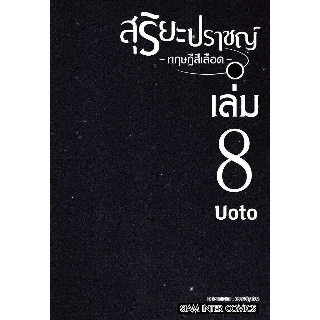 สุริยะปราชญ์ ทฤษฎีสีเลือด เล่ม 1 - 8 ( หนังสือการ์ตูน มือหนึ่ง) by unotoon