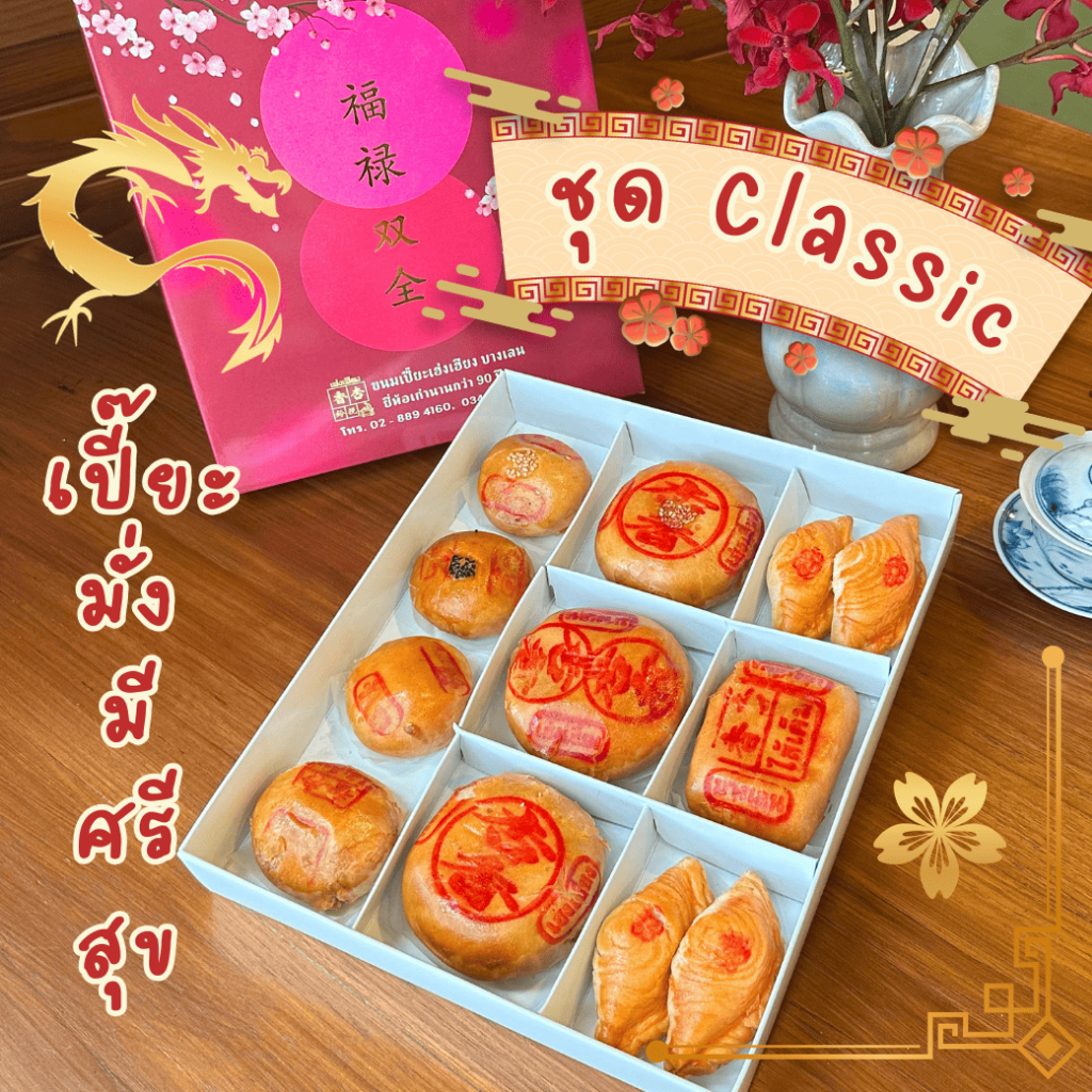 ชุดอวยพร Classic :: เปี๊ยะ มั่ง มี ศรี สุข [ คละไส้ ] by ขนมเปี๊ยะเฮ่งเฮียง ต้นตำหรับขนมเปี๊ยะบางเลน