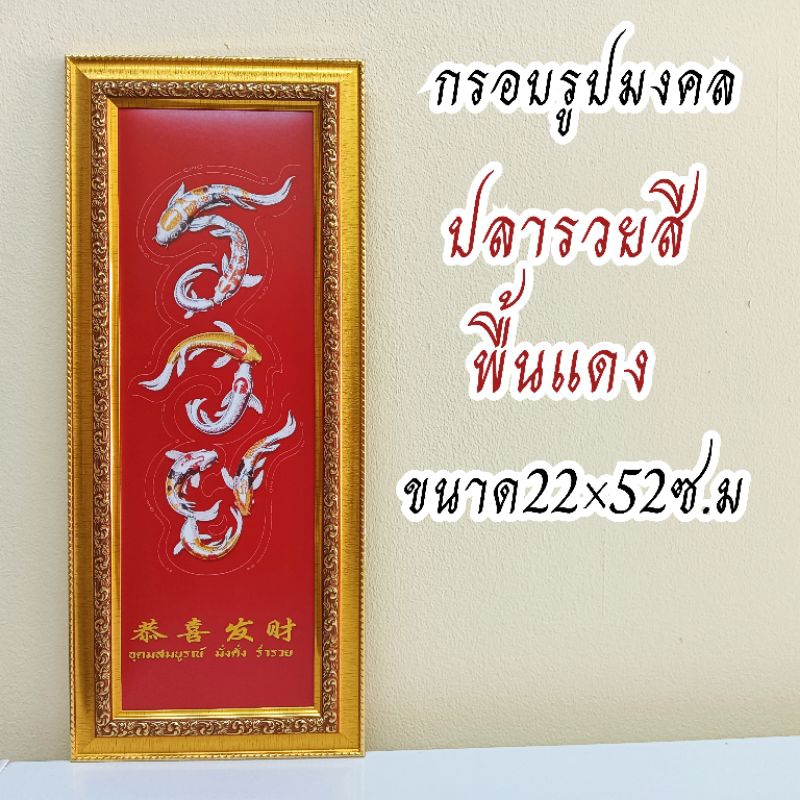 ภาพมงคลรวยปลาคาร์ฟสี ขนาดใหญ่กว้าง 21 cm ยาว 51cmพร้อมกรอบไม้โพลีสีทอง กรอบรูปรวยปลาคาร์ฟสี