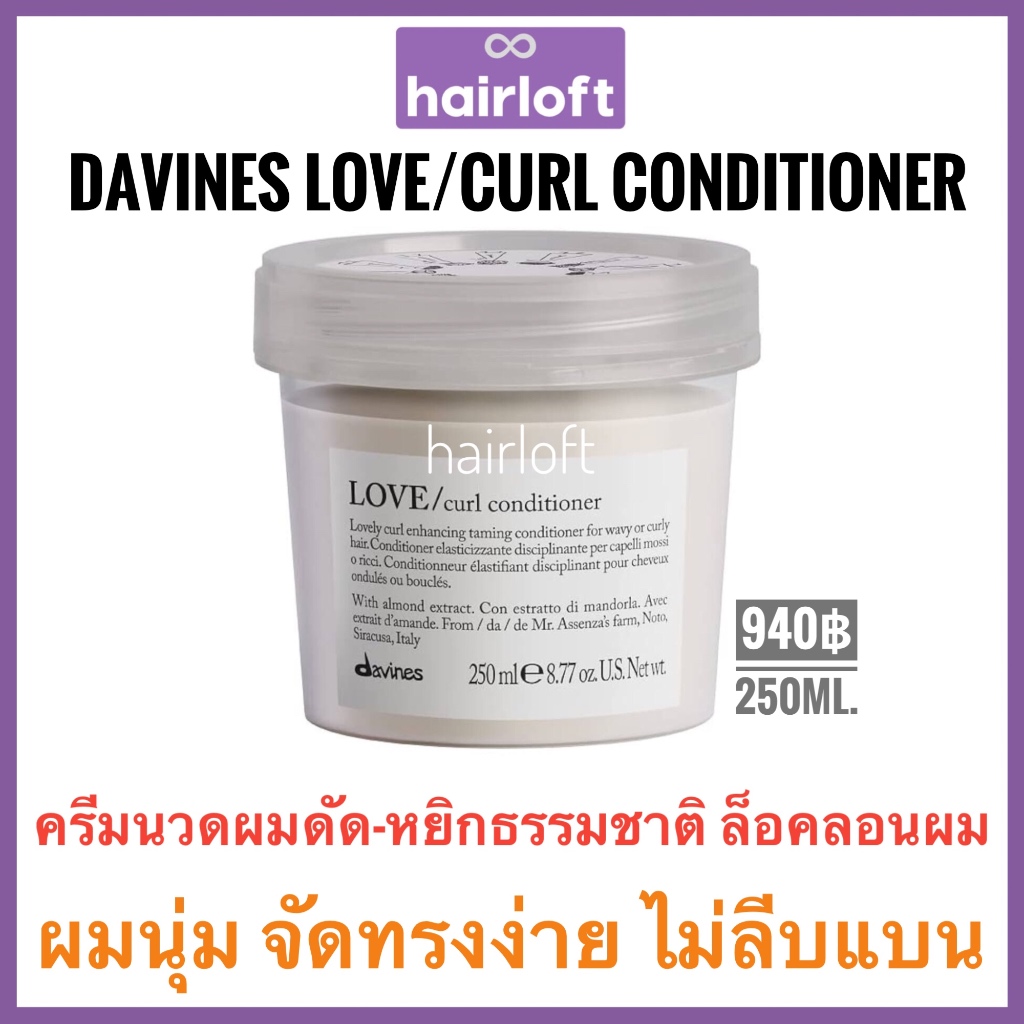 Davines Love Curl🔥ดาวิเนส เลิฟ เคิร์ล ครีมนวด/มาส์ก สำหรับผมดัด กระชับลอนผม🔥Davines Love Curl condit