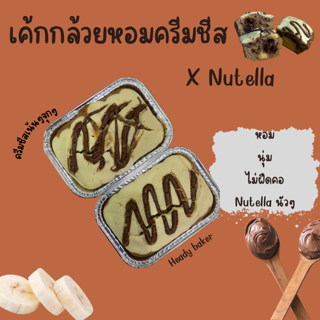 เค้กกล้วยหอมครีมชีส x Nutella ^_^