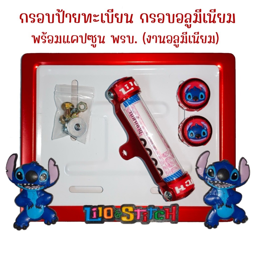 9 สี สติช กรอบป้ายทะเบียนรถมอไซค์ การ์ตูน กรอบป้ายทะเบียน (stitch) ครบชุด กรอบป้ายทะเบียนมอไซค์ หลอดใส่พรบ