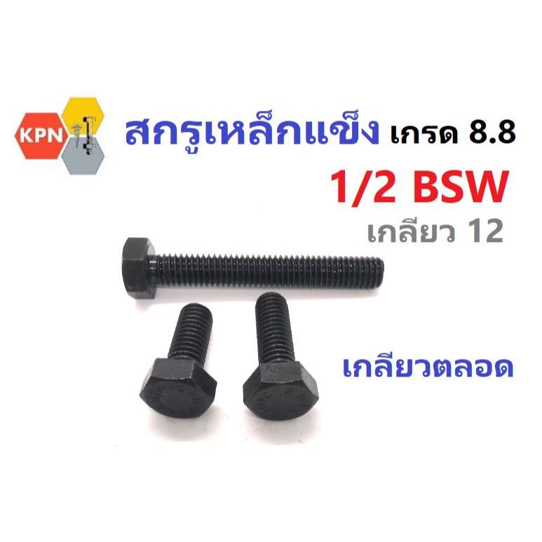 สกรูหัวเหลี่ยม  น็อตเหล็กแข็ง 1/2" (4หุน) BSW  12เกลียวนิ้ว เกรด 8.8 เกลียวตลอด  ยาว 1"- 4"  Hexagon Head Bolt Grade 8.8