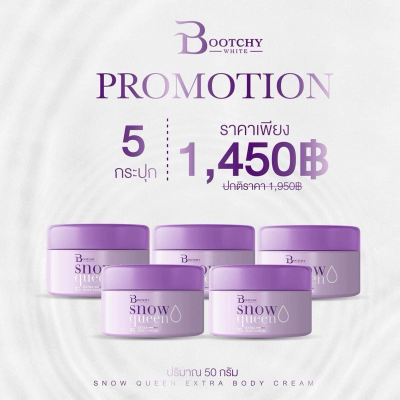 เซต 5 กระปุก สุดคุ้ม! | Bootchy White ครีมบูชชี่ไวท์ บำรุงรักแร้ ขาหนีบ ก้น ศอก คอ ตาตุ่ม ขนาด 50 กรัม